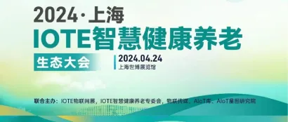 IOTE智慧健康养老生态大会，提前一睹演讲企业风采！