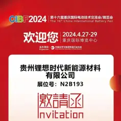 【CIBF2024-展商推荐】贵州锂想时代新能源材料有限公司诚邀您参观CIBF2024第十六届重庆国际电池技术交流会/展览会