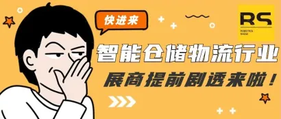 被问爆了的——智能物流仓储行业-看移动机器人展商如何大显身手！