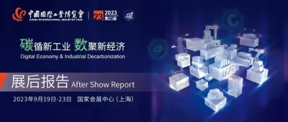 CIIF2023 | 第23届中国工博会《展后报告》正式出炉！