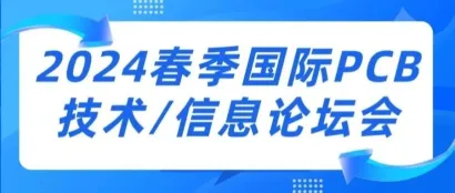 论坛通知|2024春季国际PCB技术/信息论坛会通知（第一轮）
