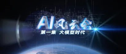 AI风云会 | WAIC携央视网推出人工智能科学纪录片，展现智慧新时代！