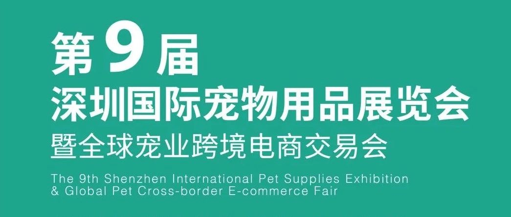 倒计时3天   3.23-26第九届深圳国际宠物展，六大亮点重磅预告！观众登记、门票预售火热进行中！