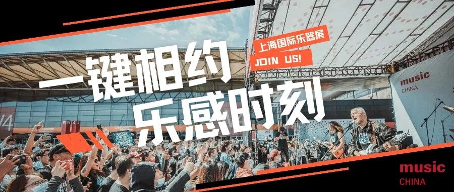 Music China 2023 观展指南一键收藏，我们不见不散！