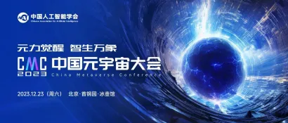 CMC 2023丨2023中国元宇宙大会12月23日相聚北京！