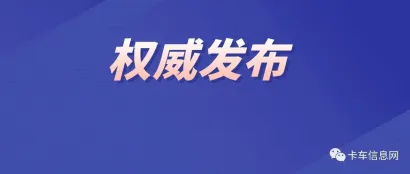 重磅消息！平板、仓栅、厢式、自卸货车3C认证有变！
