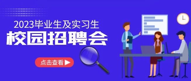 关于组织企业参加珠海科技学院2023届会展专业应届毕业生及实习生的大型招聘双选会通知