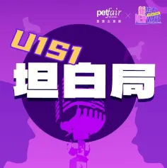 你敢问我就敢答的宠物店【坦白局】，亚宠北京展上大戏