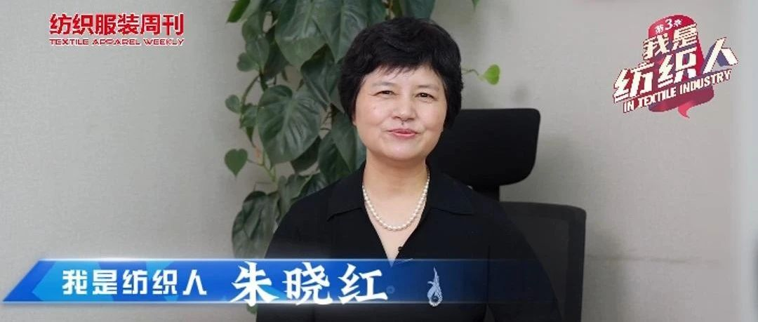 我是纺织人 | 中国家纺协会会长朱晓红：这是个大有可为的恒阳产业
