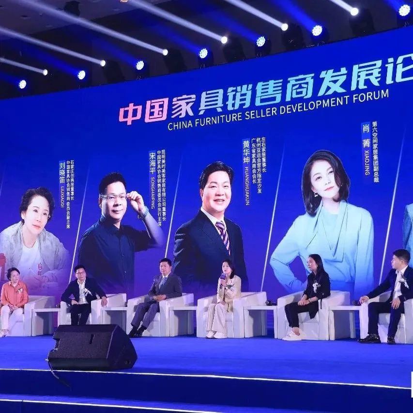 活动丨中国家具销售商发展论坛精彩回顾！