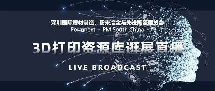 【逛展直播】资源库带您一起线上参观2023 Formnext深圳3D打印展
