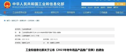 263款老年产品上榜！工信部公布《2023年老年用品产品推广目录》
