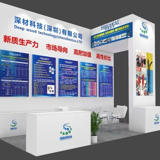 凝心聚力 共进共赢 | 第二届深圳国际复材展 深材科技奋楫扬帆笃前行