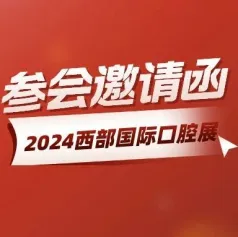 邀请函丨一文揽尽4月成都西部口腔展全部内容！（展商名录/学术会日程表/培训班课程表~~）