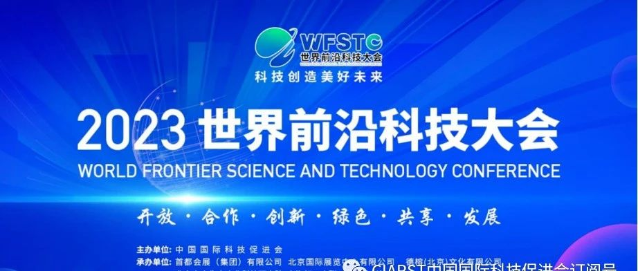 世界前沿科技大会在京盛大召开