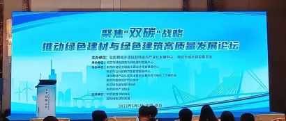 “聚焦双碳战略，推动绿色建材与绿色建筑高质量发展”论坛在南京召开
