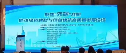 “聚焦双碳战略，推动绿色建材与绿色建筑高质量发展”论坛在南京召开