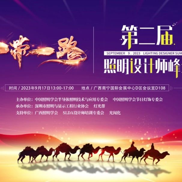 南宁站 | 9月17日 第二届“一带一路”照明设计师峰会