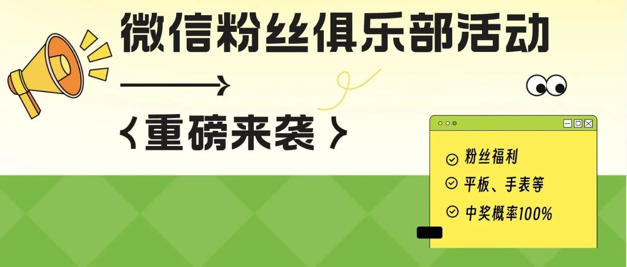 中奖率100%的“微信粉丝俱乐部”活动，你确定不来？！