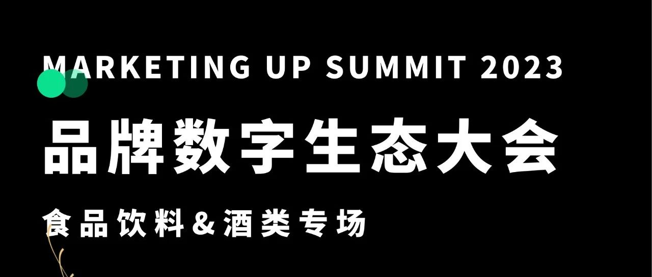 食品饮料&酒类数字生态大会（上海）9月20日举办