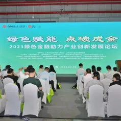 现场活动 | 金融如何助力产业绿色发展？在这场论坛上绿色金融服务专业委员会揭牌成立