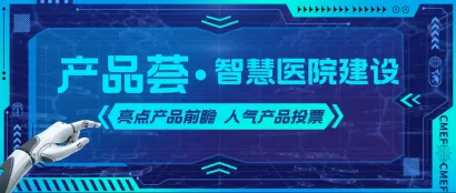 产品荟丨智慧化、场景化-第89届CMEF医院建设&消毒感控区亮点前瞻（附展商名录）