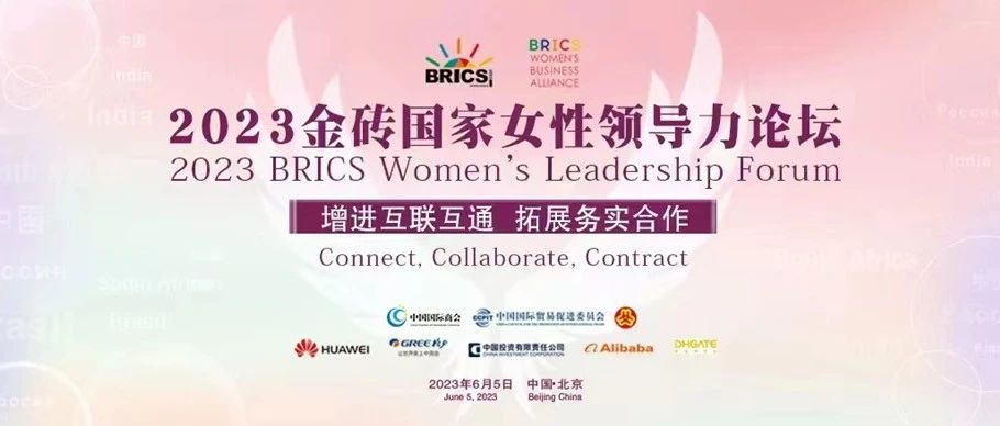 邀请函 | 2023金砖国家女性领导力论坛