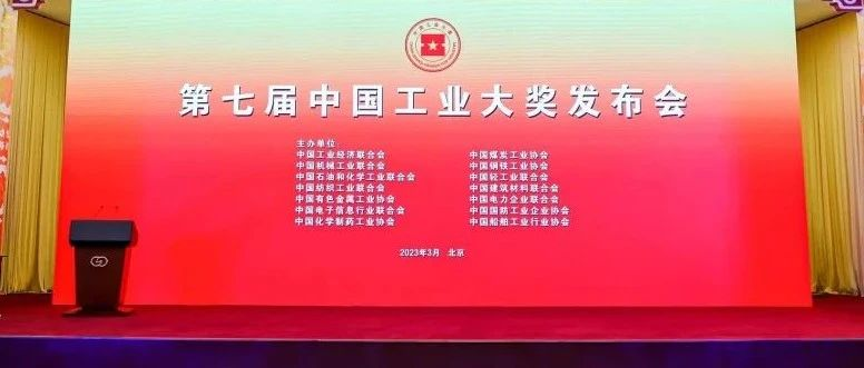 引领工业行业企业高质量发展——第七届中国工业大奖发布会在京举行
