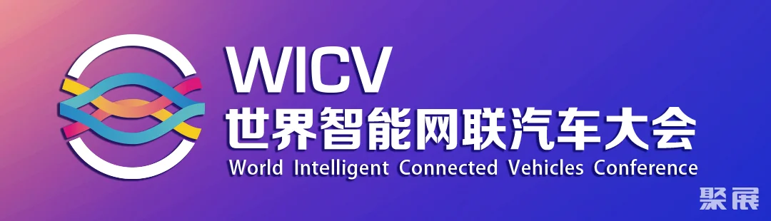 2023世界智能网联汽车大会今日盛大开幕