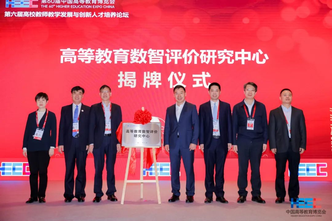 高等教育数智评价研究中心揭牌