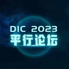 DIC平行论坛丨显示材料及设备创新发展高峰论坛议程公布