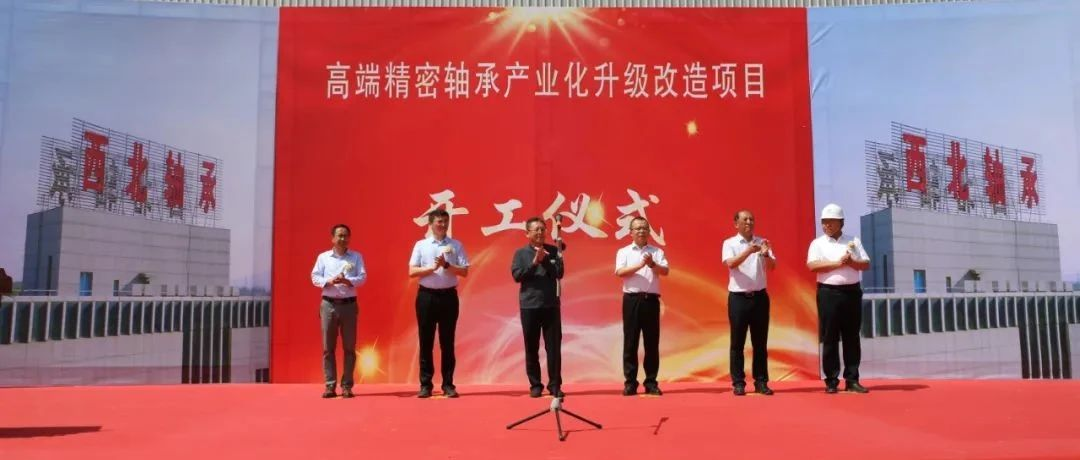 西北轴承高端精密轴承产业化升级改造项目盛大开工