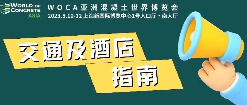WOCA倒计时！这篇交通及酒店指南你一定需要！