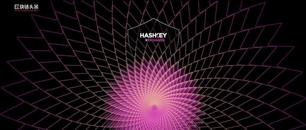 HashKey Exchange成功获得牌照升级，成为香港首家面向零售用户的持牌交易平台