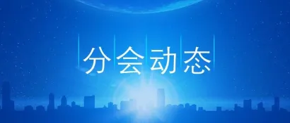 分会动态 | 数显装置分会及机床附件分会2023年会报道