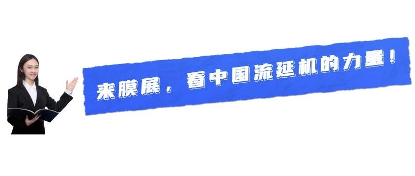 魔都膜展，中国流延机力量再添新军！