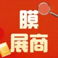 2024广东水展展商抢先看——膜与水处理篇第九期