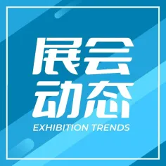 智奥展览 | 焕新升级，成都种业博览会期待值拉满！