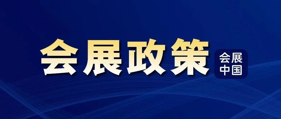 外贸“18条” 促线下展全面恢复