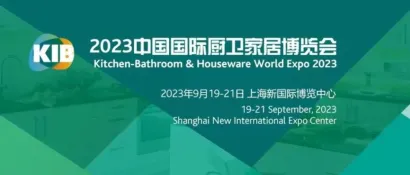 中国国际厨卫家居博览会（KIB2023）开幕在即