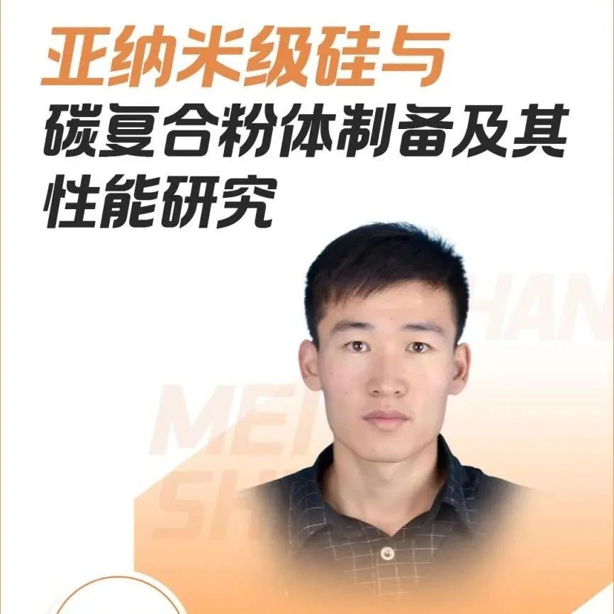【会议报告】亚纳米级硅与碳复合粉体制备及其性能研究