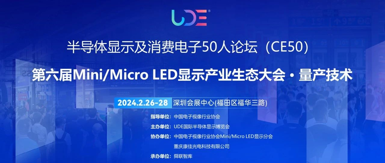 CE 50 | “第六届Mini/Micro LED显示产业生态大会 · 量产技术”专题论坛，预登记享免费参会名额