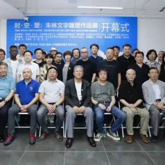 时·空·塑：朱林文字雕塑作品展《中国美术报》艺术中心开幕