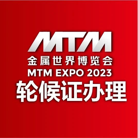 展商须知 | 2023MTM金属世界博览会货车轮候证开启办理