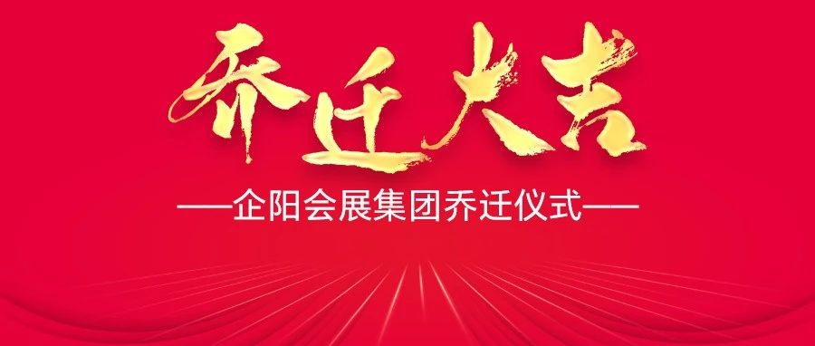 迁新址，启新程|“我们”搬家啦！企阳会展集团乔迁盛典！