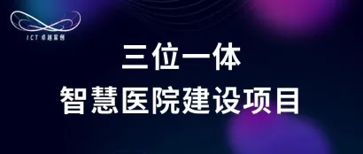 ICT卓越案例 | 北京协和医院5G智慧医疗体系