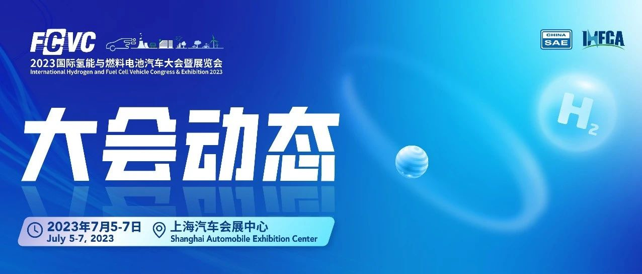 分论坛前瞻 I 聚焦氢燃料电池汽车商业化发展路径