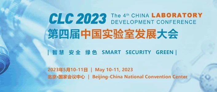 大会日程| 第四届中国实验室发展大会