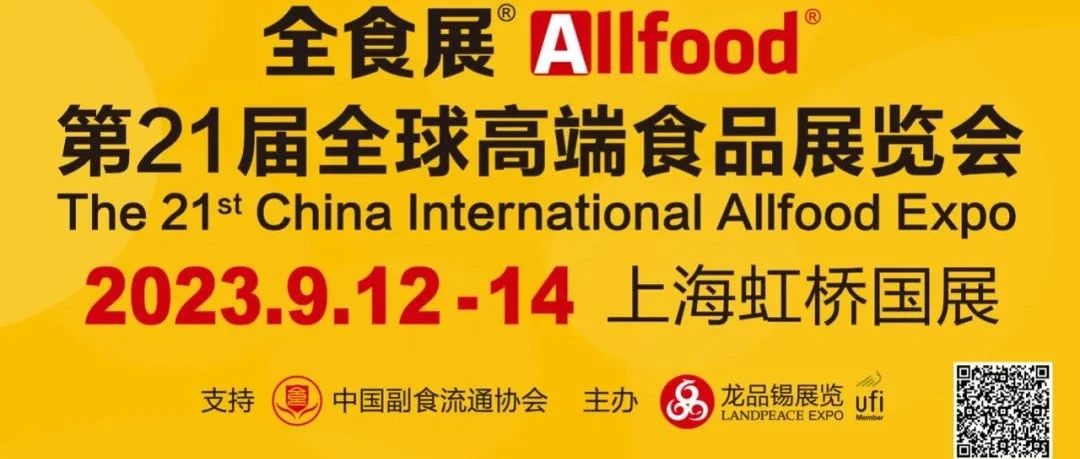 第21届全食展日程表及参观攻略 | 9月12-14日，我在上海