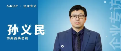 CACLP专访：走进博奥晶典，看精准医学中心创新模式的生动实践